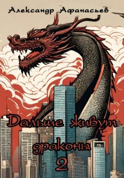 Читать Дальше живут драконы 2 - Александр Афанасьев