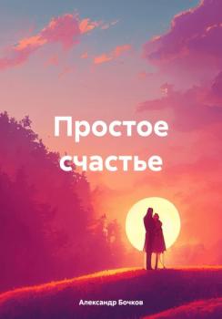 Читать Простое счастье - Александр Бочков