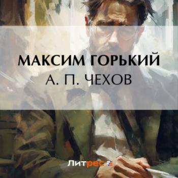 Читать А. П. Чехов - Максим Горький
