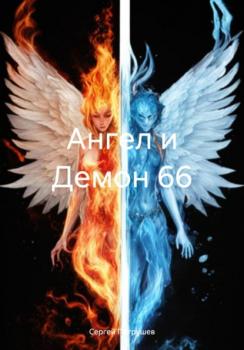 Читать Ангел и Демон 66 - Сергей Патрушев