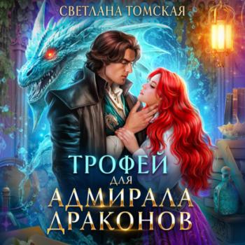 Читать Трофей для адмирала драконов - Светлана Томская