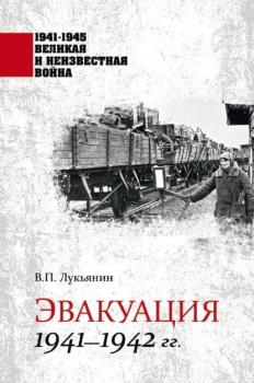 Читать Эвакуация. 1941—1942 гг. - В. П. Лукьянин
