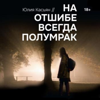 Читать На отшибе всегда полумрак - Юлия Касьян