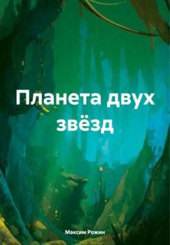 Читать Планета двух звёзд - Максим Гаврильевич Рожин