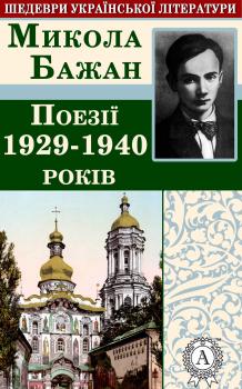 Читать Поезії 1929-1940 років - Микола Бажан