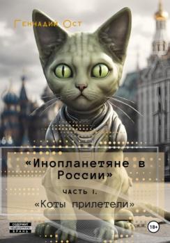 Читать «Инопланетяне в России». Часть 1. «Коты прилетели» - Геннадий Ост