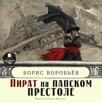 Читать Пират на папском престоле - Борис Воробьев