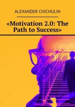 Читать «Motivation 2.0: The Path to Success» - Александр Чичулин