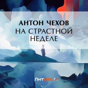Читать На страстной неделе - Антон Чехов