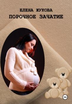 Читать Порочное зачатие - Елена Жукова