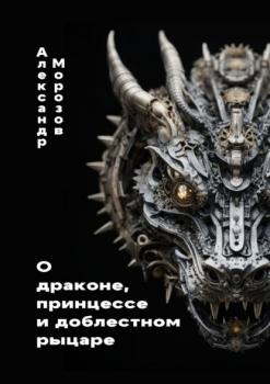 Читать О драконе, принцессе и доблестном рыцаре - Александр Морозов