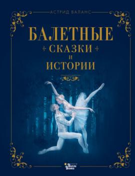 Читать Балетные сказки и истории - Астрид Валанс