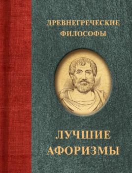 Читать Древнегреческие философы - Сборник афоризмов