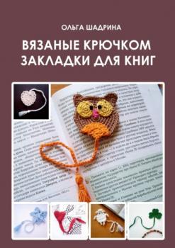 Читать Вязаные крючком закладки для книг - Ольга Владимировнаа Шадрина