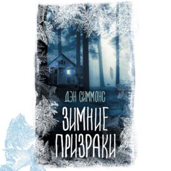 Читать Зимние призраки - Дэн Симмонс