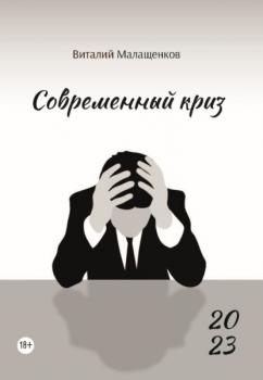 Читать Современный криз - Виталий Малащенков