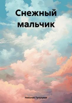 Читать Снежный мальчик - Николай Анатольевич Туголуков