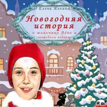 Читать Новогодняя история о мальчике Лёне и волшебном подарке - Елена Ильина