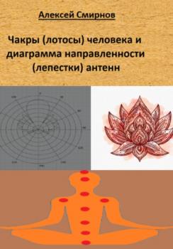 Читать Чакры (лотосы) человека и диаграмма направленности («лепестки») антенн - Алексей Смирнов