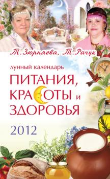 Читать Лунный календарь питания, красоты и здоровья на 2012 - Тамара Зюрняева