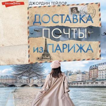 Читать Доставка почты из Парижа - Джордин Тейлор