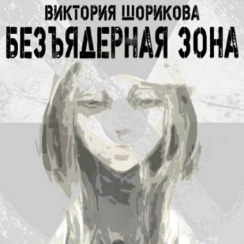 Читать Безъядерная зона - Виктория Владиславовна Шорикова