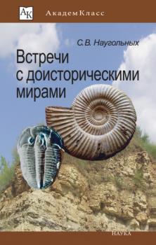 Читать Встречи с доисторическими мирами - Сергей Наугольных