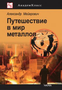 Читать Путешествие в мир металлов - Александр Мейерович