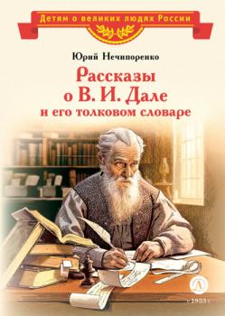Читать Рассказы о В. И. Дале и его толковом словаре - Юрий Нечипоренко