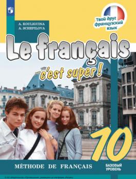 Читать Французский язык. 10 класс. Базовый уровень - А. В. Щепилова