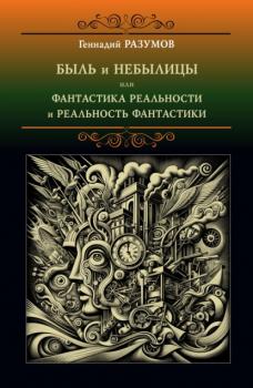 Читать Быль и небылицы или фантастика реальности и реальность фантастики - Геннадий Александрович Разумов
