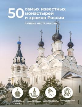 Читать 50 самых известных монастырей и храмов России - М. В. Тараканова