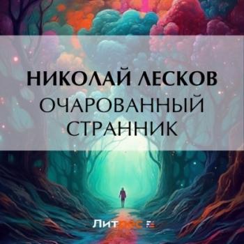 Читать Очарованный странник - Николай Лесков