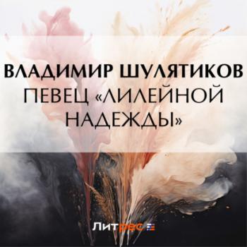 Читать Певец «лилейной надежды» - Владимир Михайлович Шулятиков