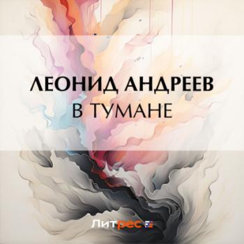 Читать В тумане - Леонид Андреев