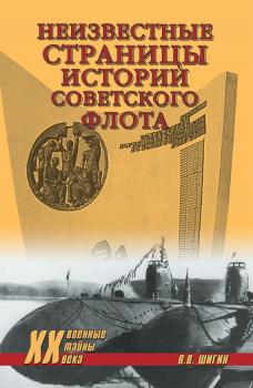 Читать Неизвестные страницы истории советского флота - Владимир Шигин