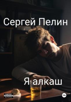 Читать Я алкаш - Сергей Пелин