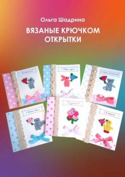 Читать Вязаные крючком открытки - Ольга Владимировна Шадрина