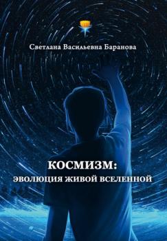 Читать Космизм: эволюция живой Вселенной - Светлана Баранова