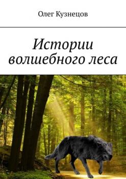 Читать Истории волшебного леса - Олег Кузнецов