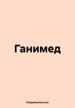 Читать Ганимед - Владимир Гергиевич Бугунов