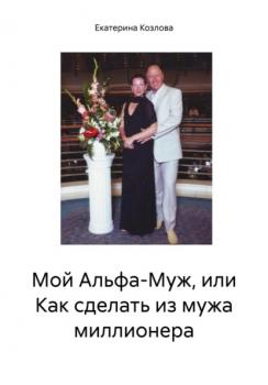 Читать Мой Альфа-Муж, или Как сделать из мужа миллионера - Екатерина Козлова