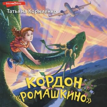 Читать Кордон «Ромашкино» - Татьяна Корниенко