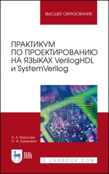 Читать Практикум по проектированию на языках VerilogHDL и SystemVerilog - А. Х. Мурсаев