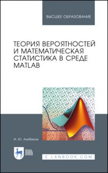 Читать Теория вероятностей и математическая статистика в среде MATLAB - И. Ю. Алибеков