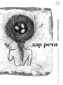 Читать Дар речи (сборник) - Кирилл Алейников