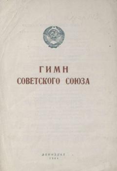 Читать Гимн Советского Союза - Коллектив авторов