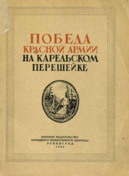 Читать Победа Красной Армии на Карельском перешейке - Коллектив авторов