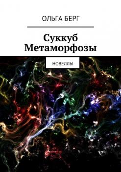 Читать Суккуб Метаморфозы - Ольга Берг