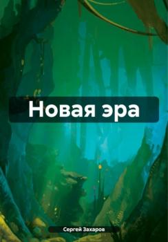 Читать Новая эра - Сергей Захаров